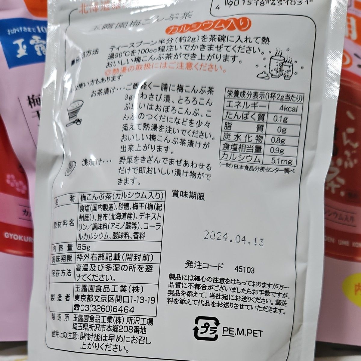 梅昆布茶85g　5本セット　賞味期限間近！