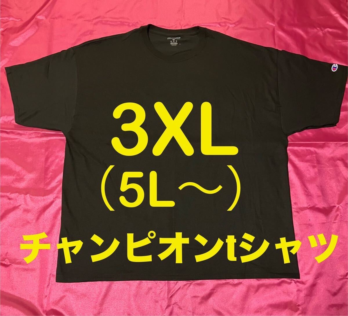 チャンピオン ブラック色 BIGTシャツ メンズ大きいサイズ 3XL の画像1