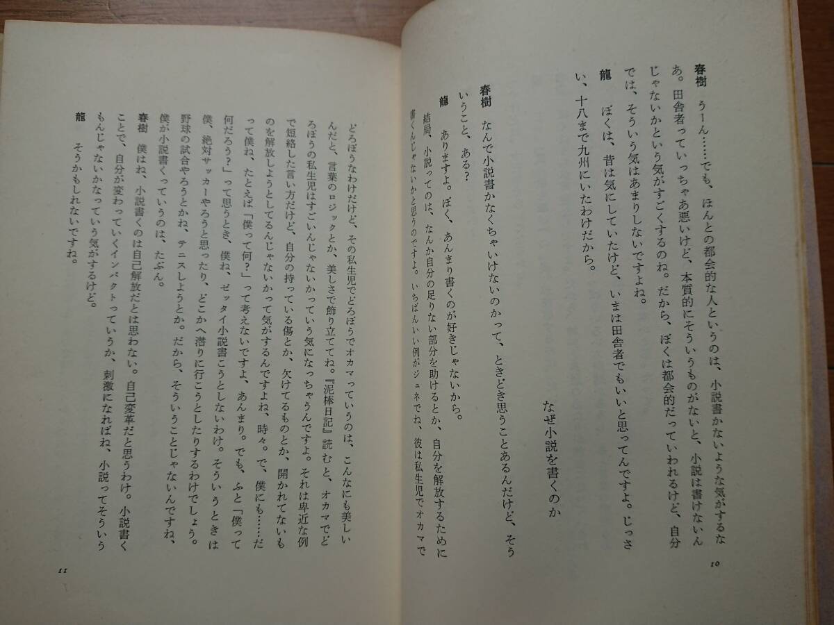 絶版[ウォーク・ドント・ラン 村上龍VS村上春樹]講談社1981年の初版帯付きの完本 小説を書く意味コインロッカー・ベイビー/戦争について_画像7