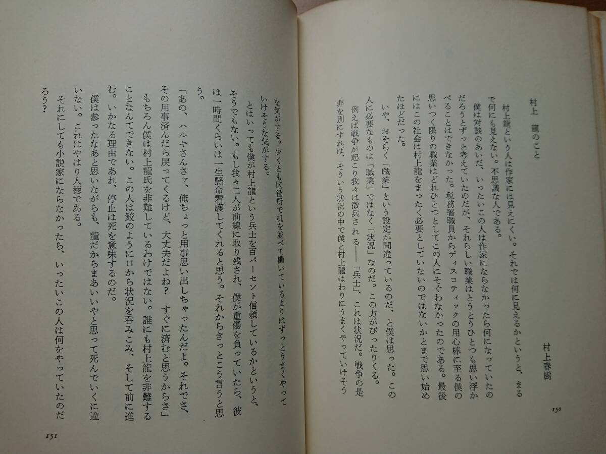 絶版[ウォーク・ドント・ラン 村上龍VS村上春樹]講談社1981年の初版帯付きの完本 小説を書く意味コインロッカー・ベイビー/戦争について_画像8