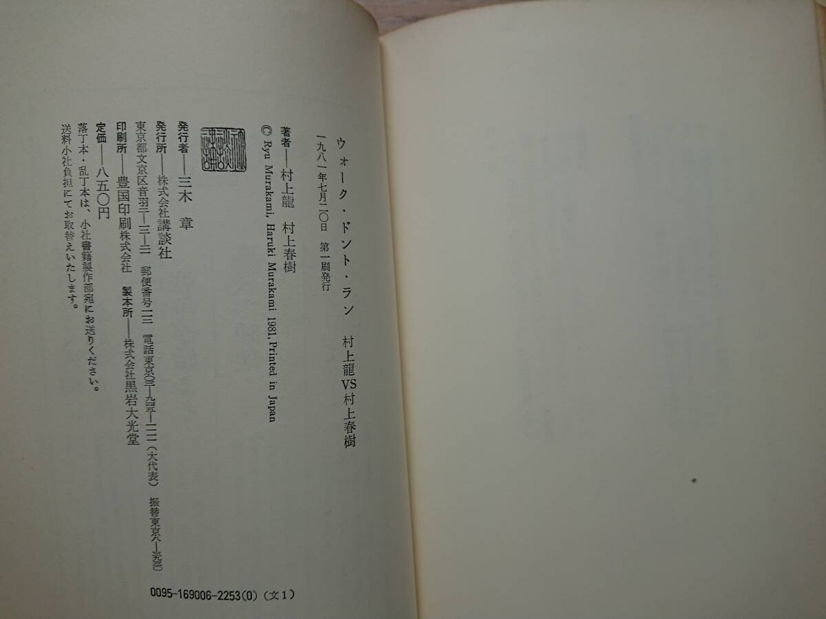 絶版[ウォーク・ドント・ラン 村上龍VS村上春樹]講談社1981年の初版帯付きの完本 小説を書く意味コインロッカー・ベイビー/戦争について_画像10