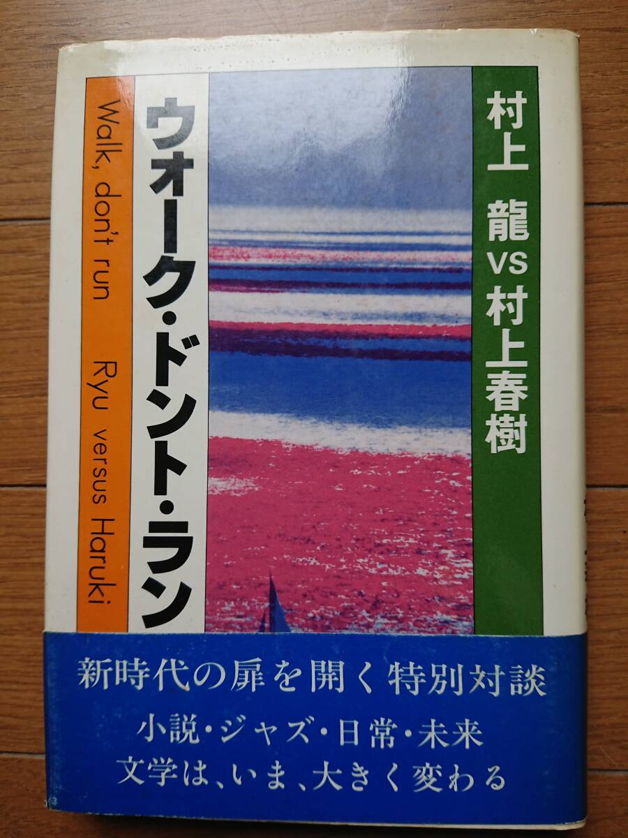 絶版[ウォーク・ドント・ラン 村上龍VS村上春樹]講談社1981年の初版帯付きの完本 小説を書く意味コインロッカー・ベイビー/戦争について_画像1