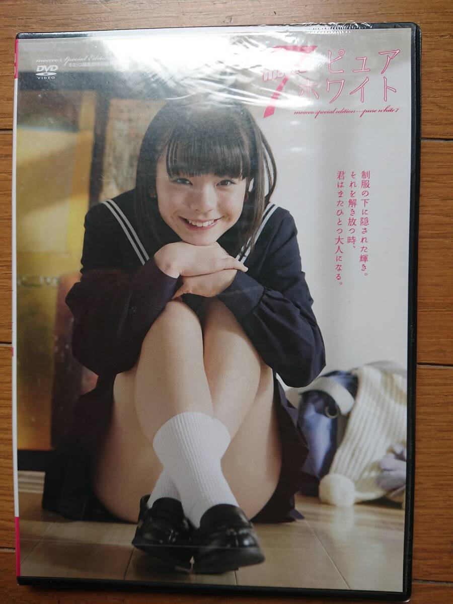 [moeccoピュアホワイト7]2015年DVD未開封品DVDのみ 荒井暖菜 沖田彩花 東亜咲花 楢岡のあ 春日彩香 星野希 村松奈々 神山あかねU-15美少女_画像1