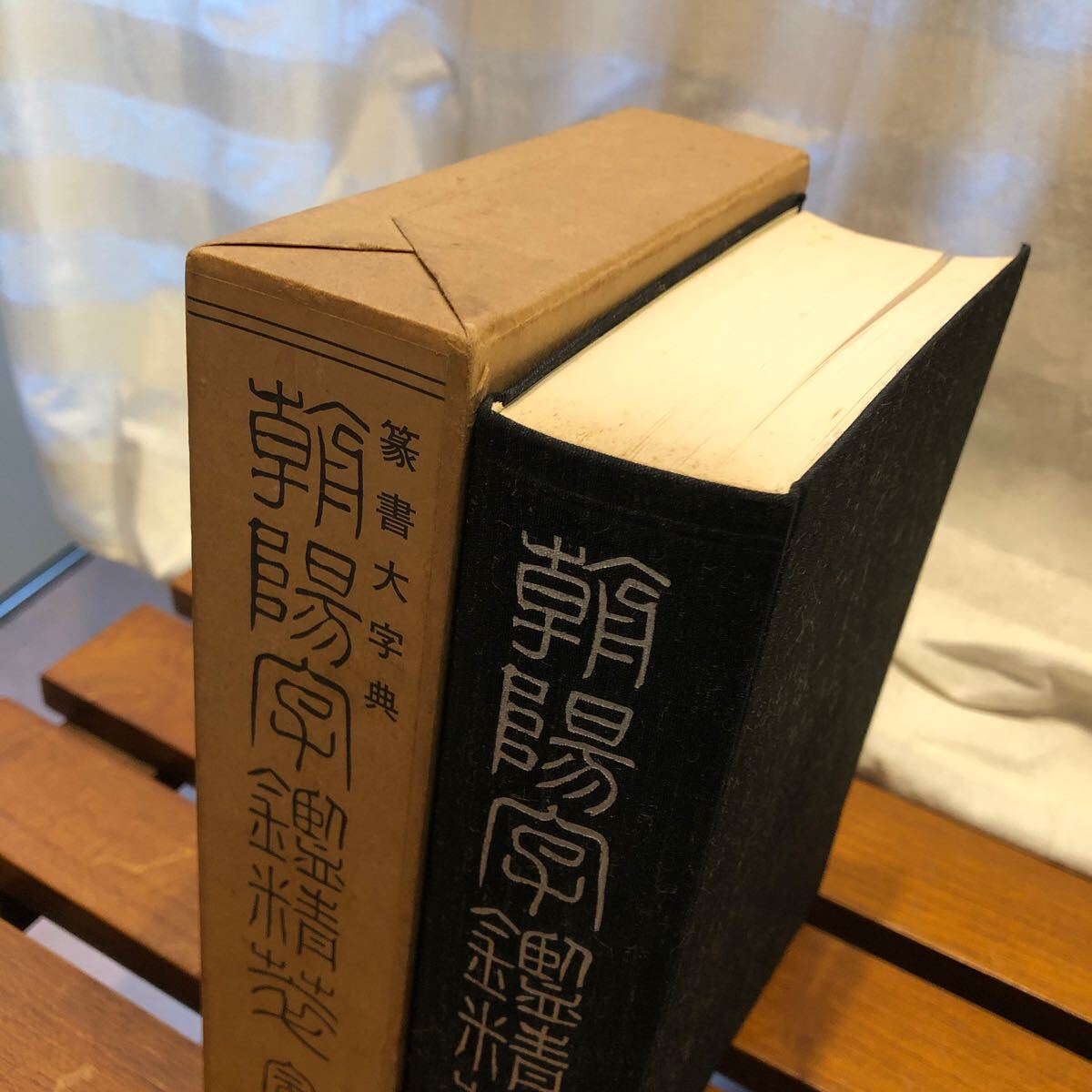 朝陽字鑑精萃　西東書房　篆書大字典　　平成元年_画像2