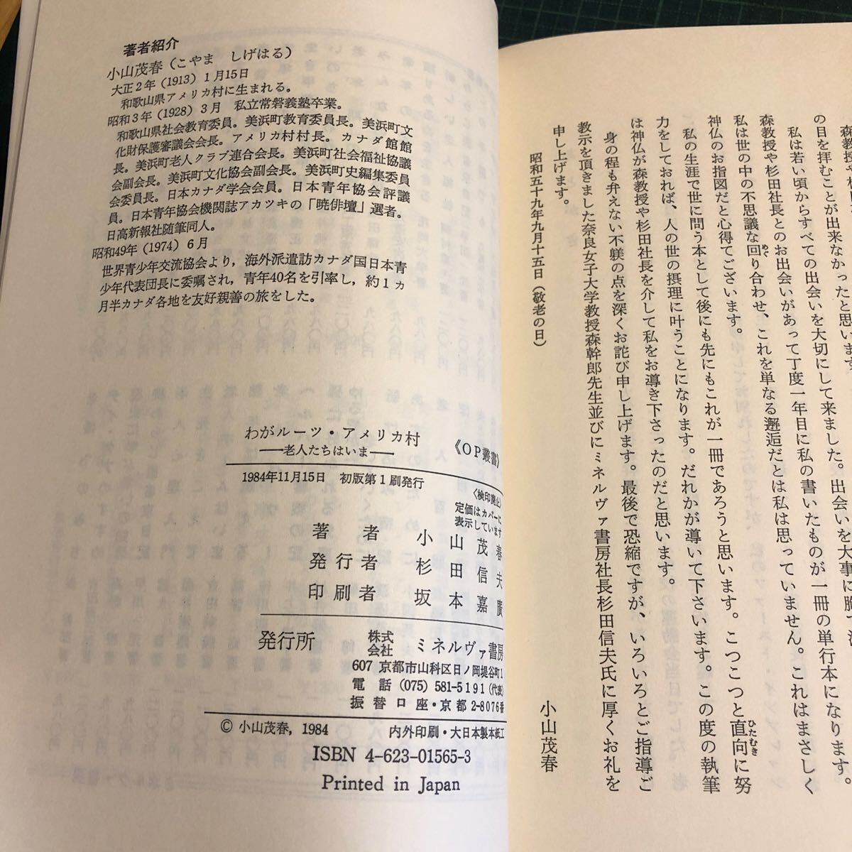 わがルーツ・アメリカ村 : 老人たちはいま ＜OP叢書＞ 著者 小山茂春 著 出版社 ミネルヴァ書房_画像5