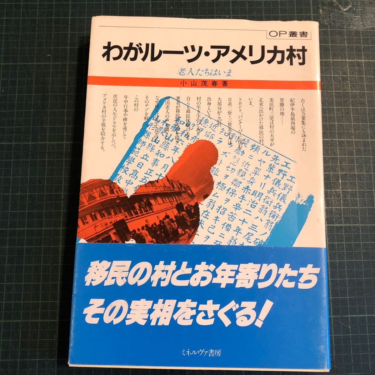 わがルーツ・アメリカ村 : 老人たちはいま ＜OP叢書＞ 著者 小山茂春 著 出版社 ミネルヴァ書房_画像1