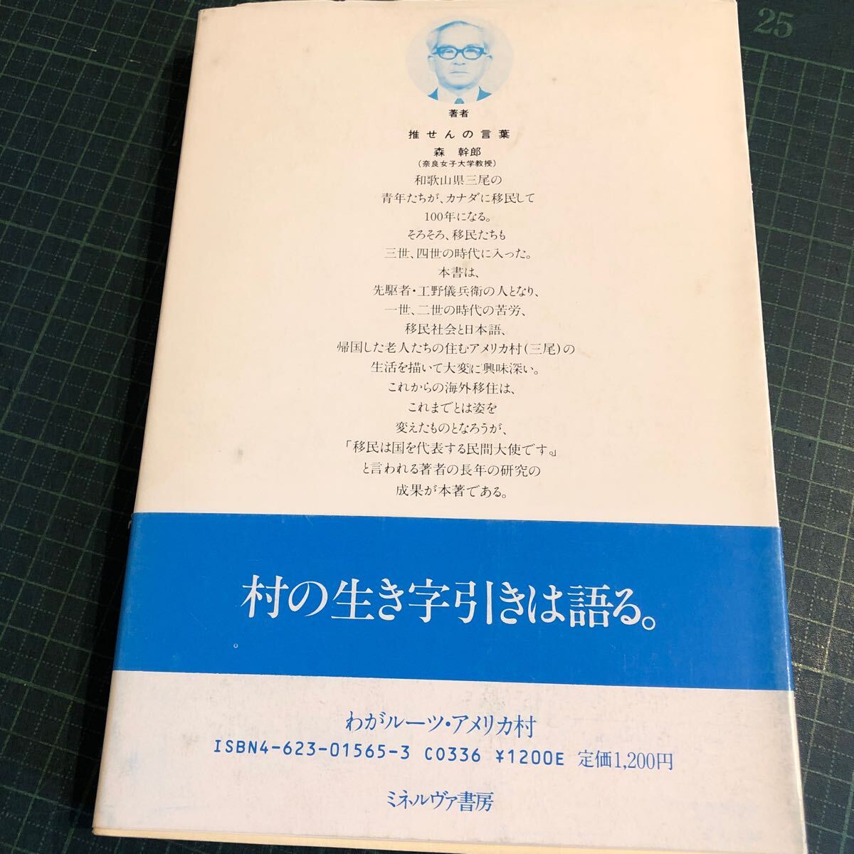 わがルーツ・アメリカ村 : 老人たちはいま ＜OP叢書＞ 著者 小山茂春 著 出版社 ミネルヴァ書房_画像6