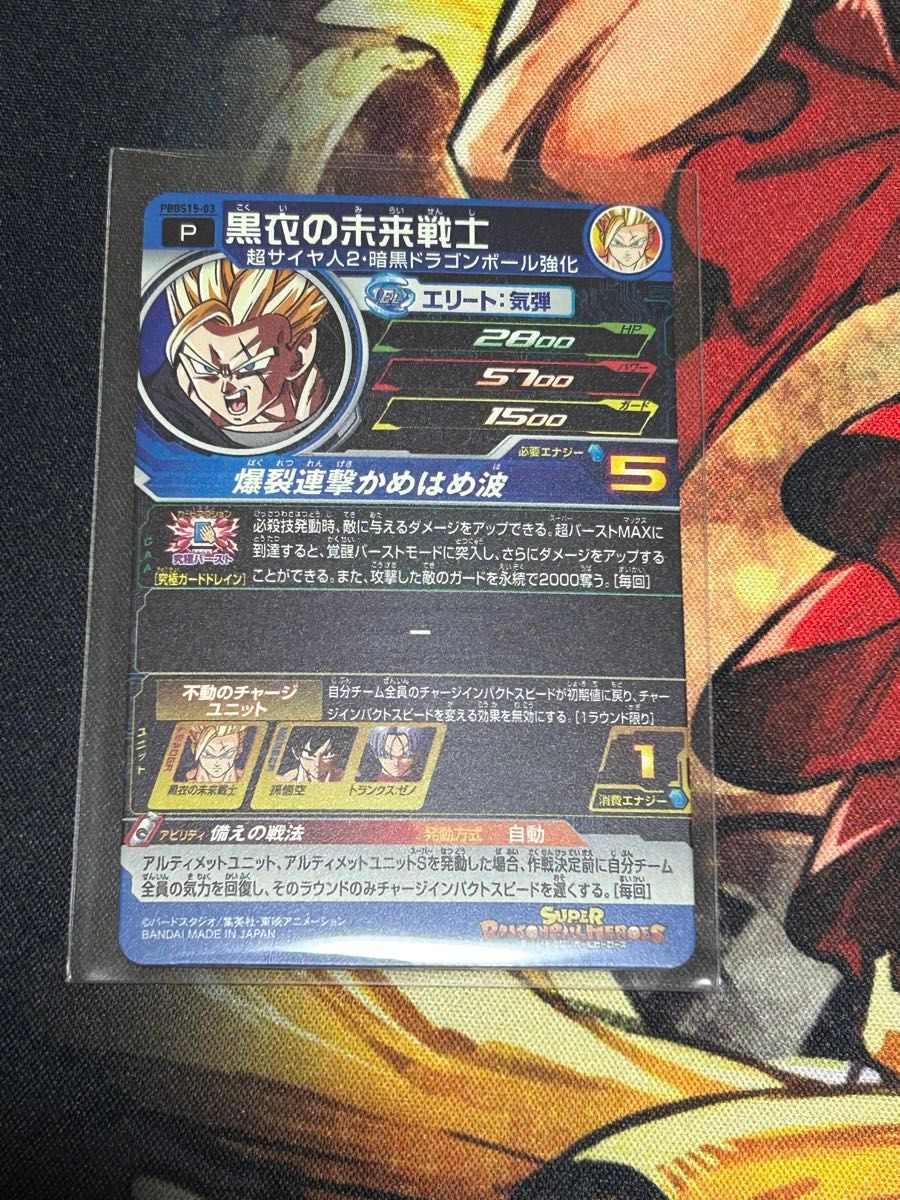 スーパードラゴンボールヒーローズ 黒衣の未来戦士 超サイヤ人2 スーパードラゴンボールヒーローズ 黒衣の未来戦士 超サイヤ人2