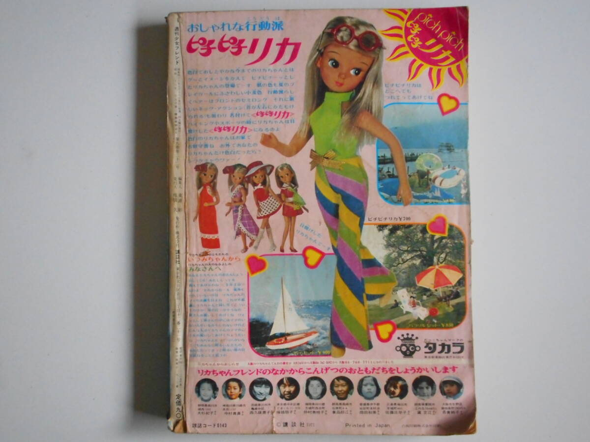 1971年 昭和46年★週刊「少女フレンド」 の画像2