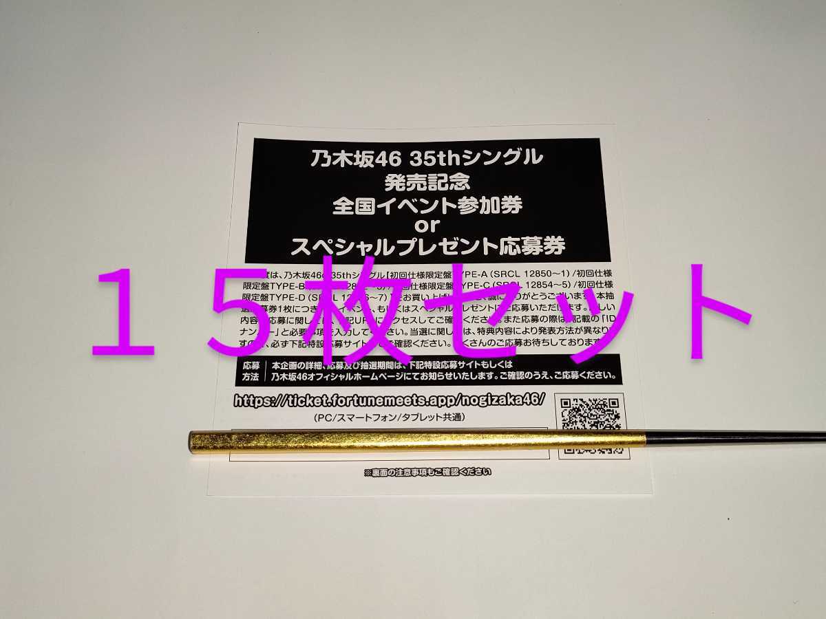 乃木坂46★8th シングル チャンスは平等★CD封入特典★スペシャル抽選応募シリアルナンバー15枚セット★応募券★シリアル通知のみ対応_画像1