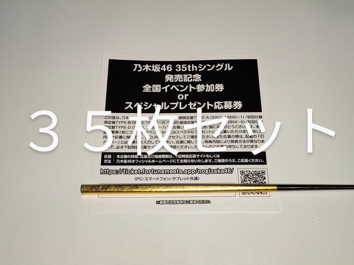 乃木坂46★8th シングル チャンスは平等★CD封入特典★スペシャル抽選応募シリアルナンバー35枚セット★応募券★シリアル通知のみ対応の画像1