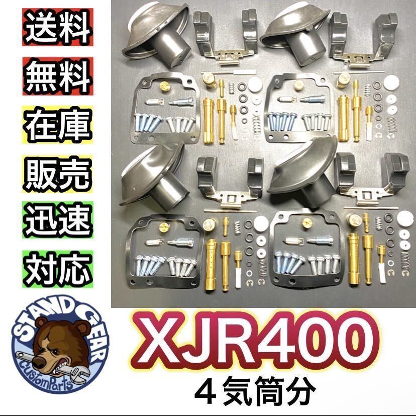 【人気商品！】キャブレター ダイヤフラム ダイアフラム キャブ リペアキット 4個セット エンジン XJR400 XJR400S XJR400R メインジェット_画像1