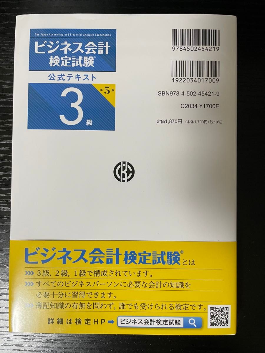 大阪商工会議所 ビジネス会計検定試験公式テキスト3級〈第5版〉