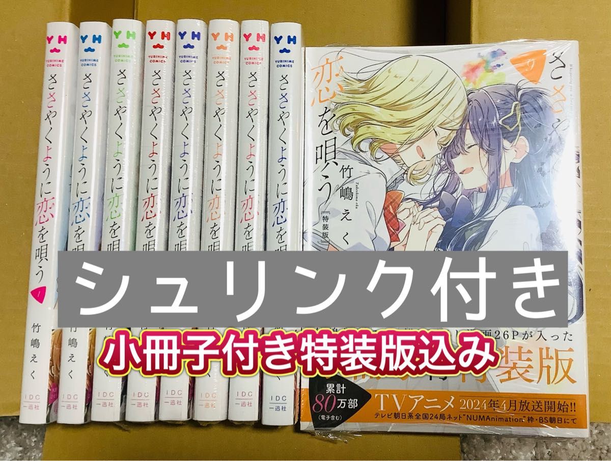 「ささやくように恋を唄う」1〜9巻　既刊全巻　竹嶋えく先生　特装版　アニメ化