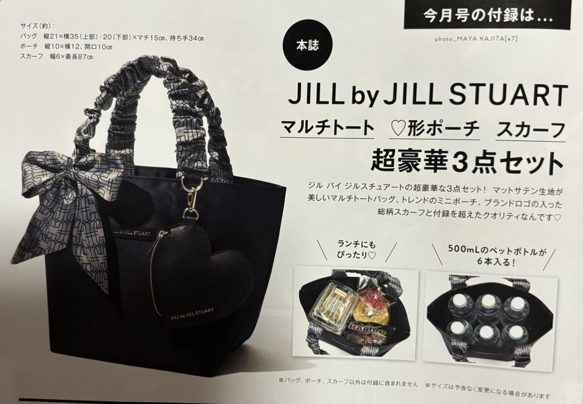 最新！未開封 新品 JILL by JILLSTUART 3点セット☆スウィート 2024年5月号付録 本誌なし
