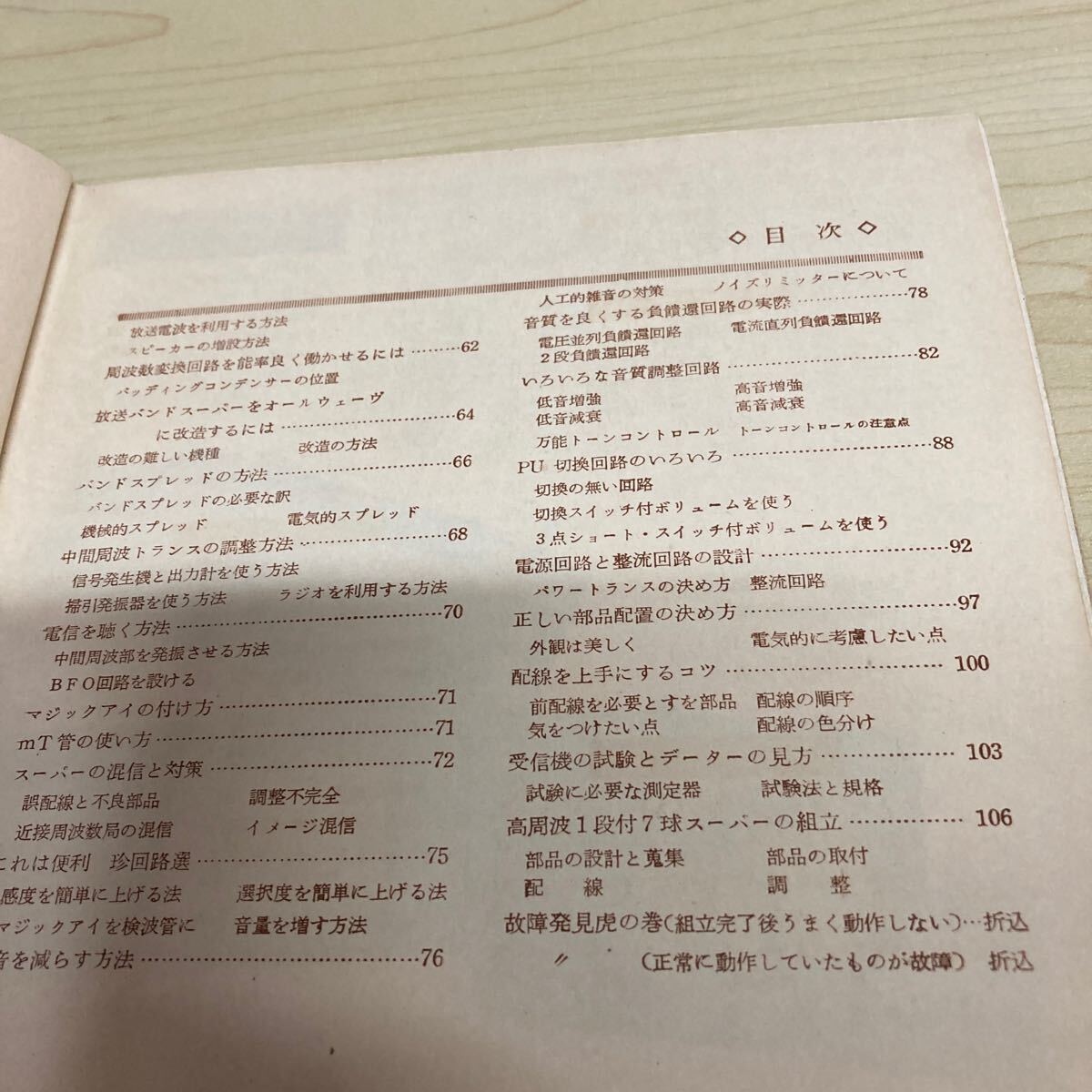 図解ラジオ文庫 中級スーパーの組立と調整 昭和30年発行の画像5