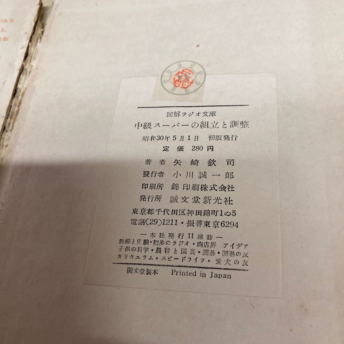 図解ラジオ文庫 中級スーパーの組立と調整 昭和30年発行の画像8