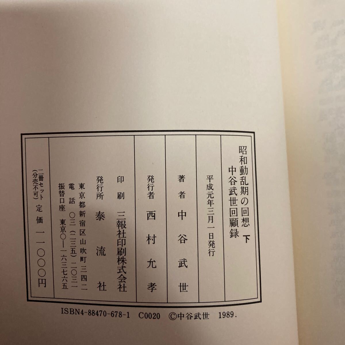 昭和動乱期の回想　上下巻セット　平成元年発行_画像10