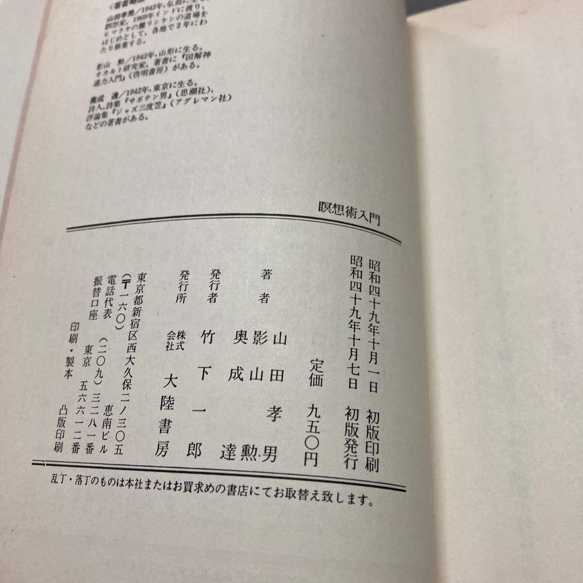 瞑想術入門　昭和49年発行_画像7