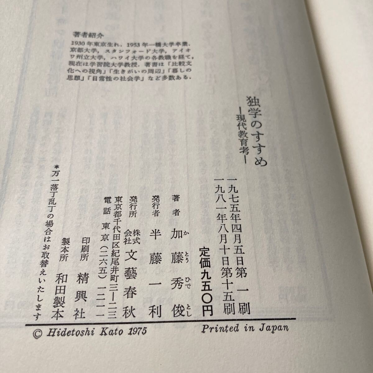 独学のすすめ　現代教育考　加藤秀俊　1981年発行_画像6