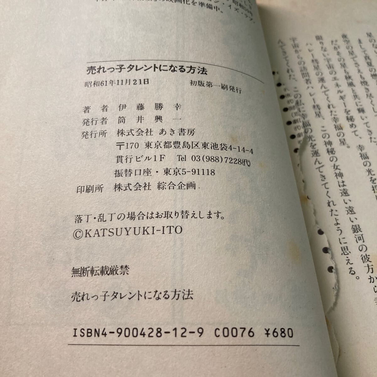 売れっ子タレントになる方法　昭和61年発行_画像7