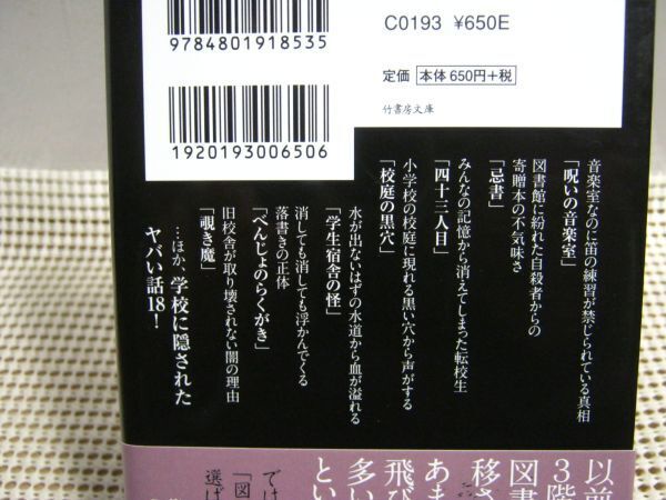 送料185円●竹書房文庫●学校の怖イ噂●怪談 怖い話 ホラー 都市伝説 百物語 事故物件_画像2