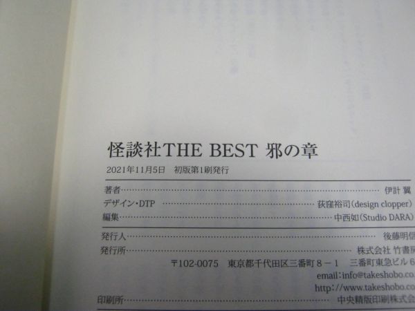 送料185円●竹書房怪談文庫●怪談社 THE BEST 邪の章●怪談 怖い話 ホラー 都市伝説 百物語 事故物件_画像3