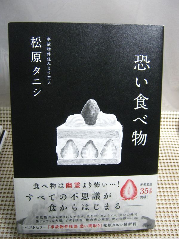 送料185円●二見書房●恐い食べ物／松原タニシ●怪談 怖い話 ホラー 都市伝説 百物語 事故物件住みます芸人_画像1