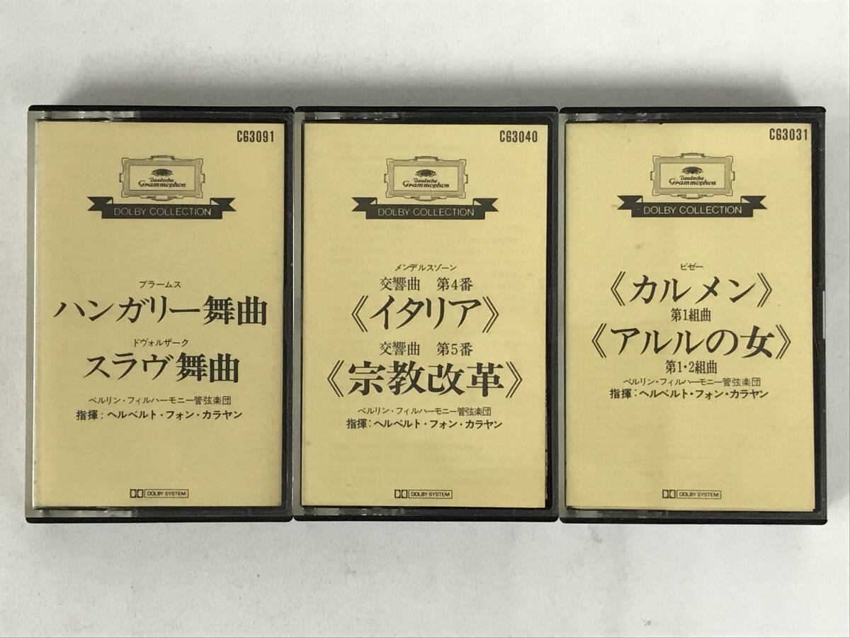 ★☆エ235 クラシック グラモフォン カラヤン リヒター ベーム指揮 カセットテープ 23本☆★の画像7