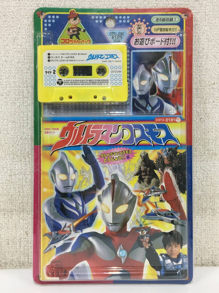 ●○ク279 コロちゃんパック ウルトラマンコスモス カセットテープ○●の画像1