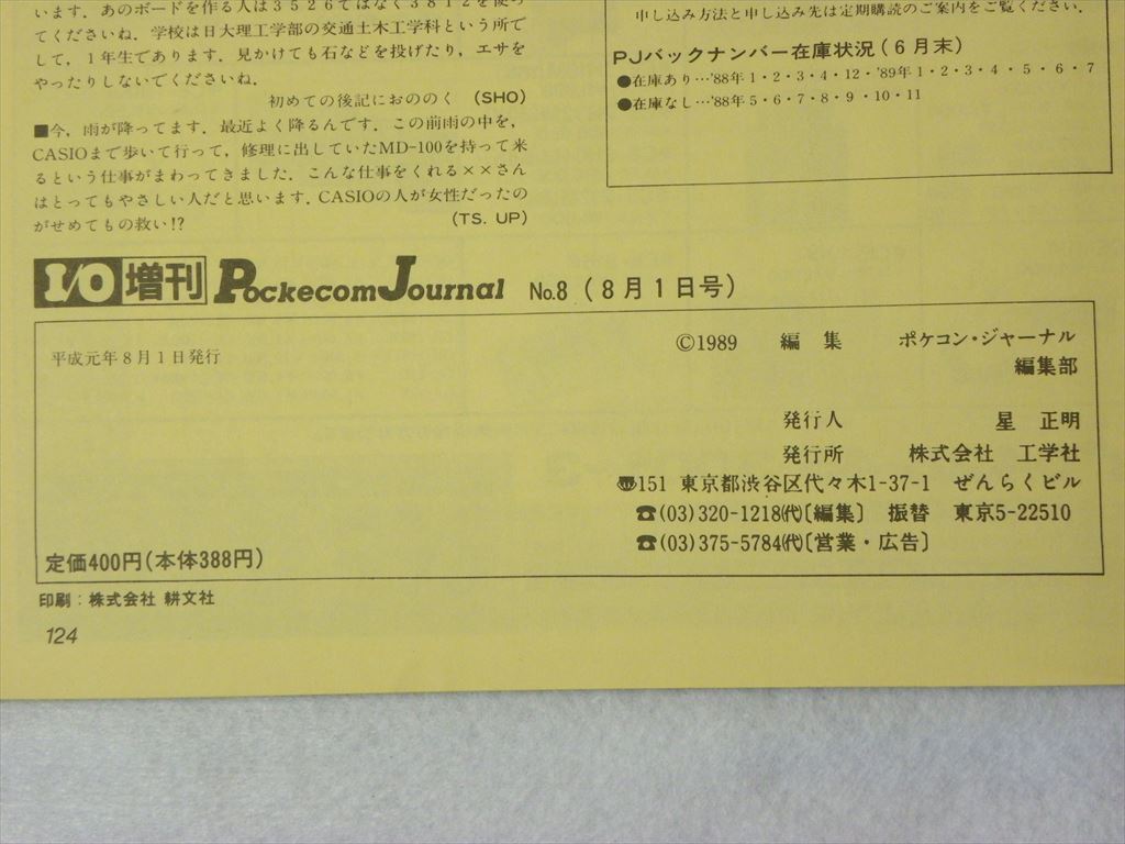 工学社 ポケコンジャーナル 1989年(平成元年)8月号 I/O増刊（Pockecom Journal）の画像7