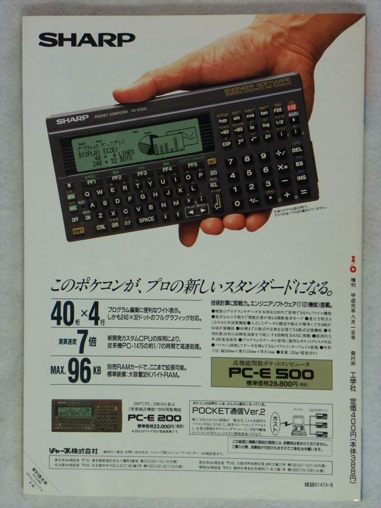 工学社 ポケコンジャーナル 1989年(平成元年)8月号 I/O増刊（Pockecom Journal）の画像2