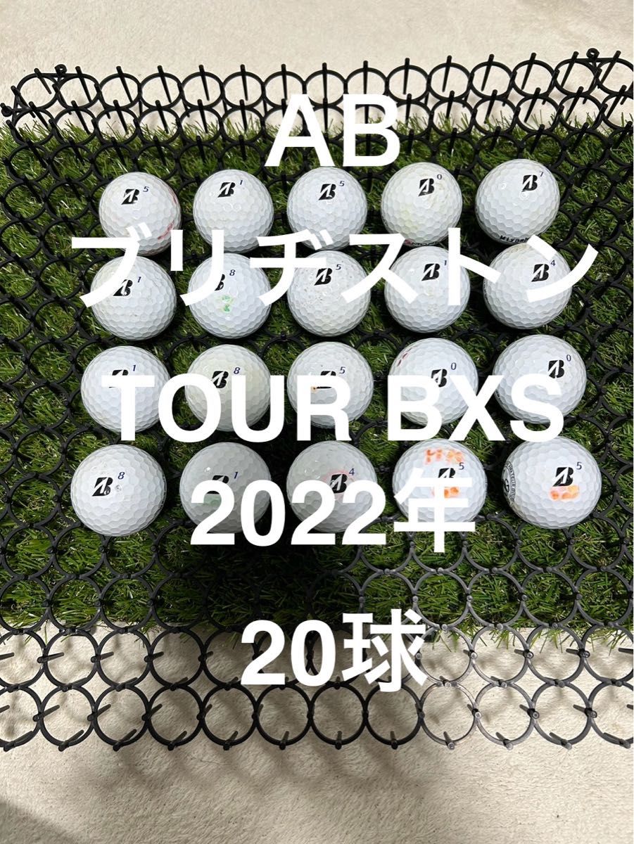 ★AB★ブリヂストン　TOUR BXS 2022年　ホワイト　20球 ロストボール