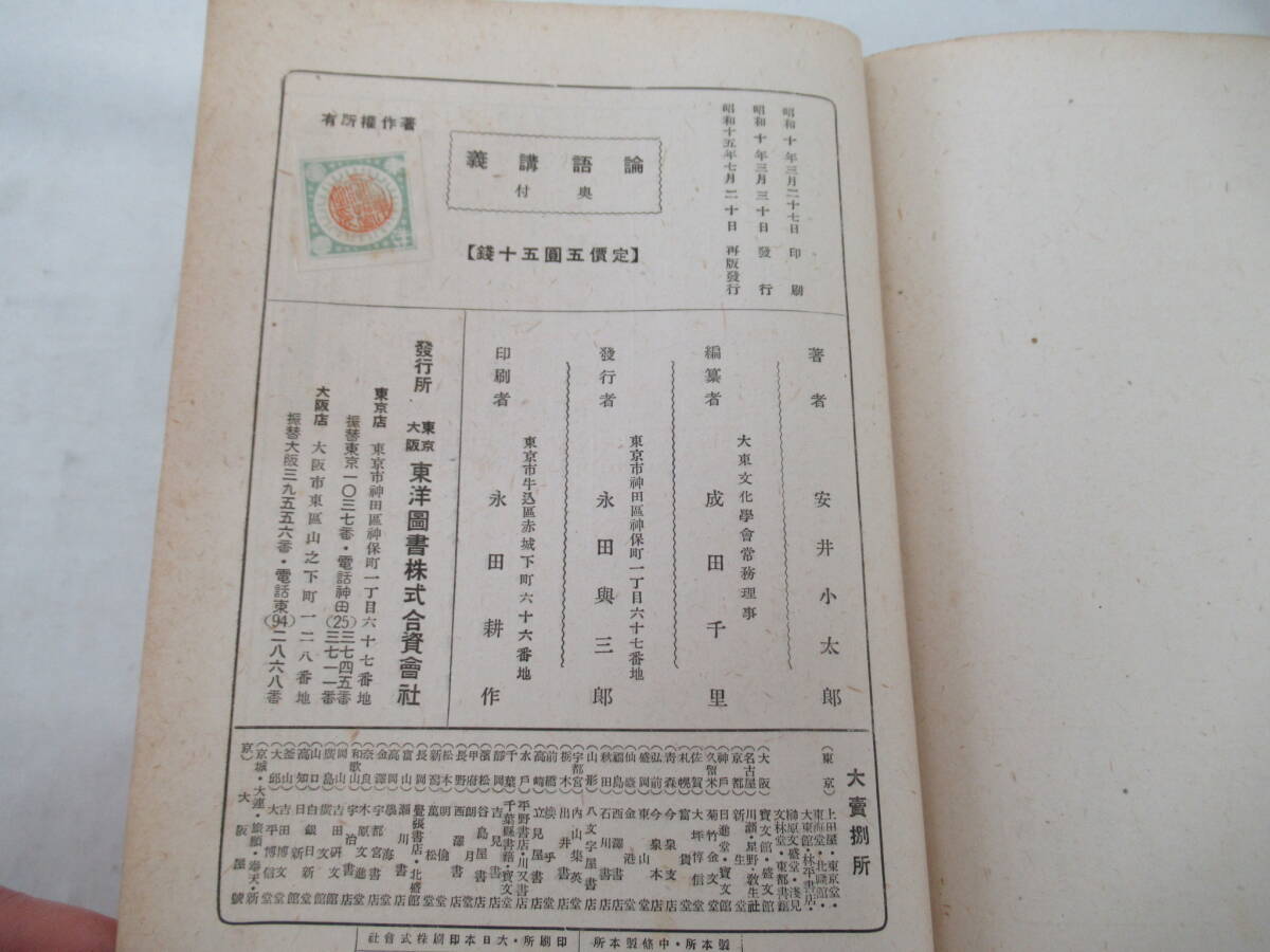 H04008　論語講義　安井小太郎　東洋図書　昭和15年 再版　国語　漢文　論語　解説　教材　学習　参考_画像8