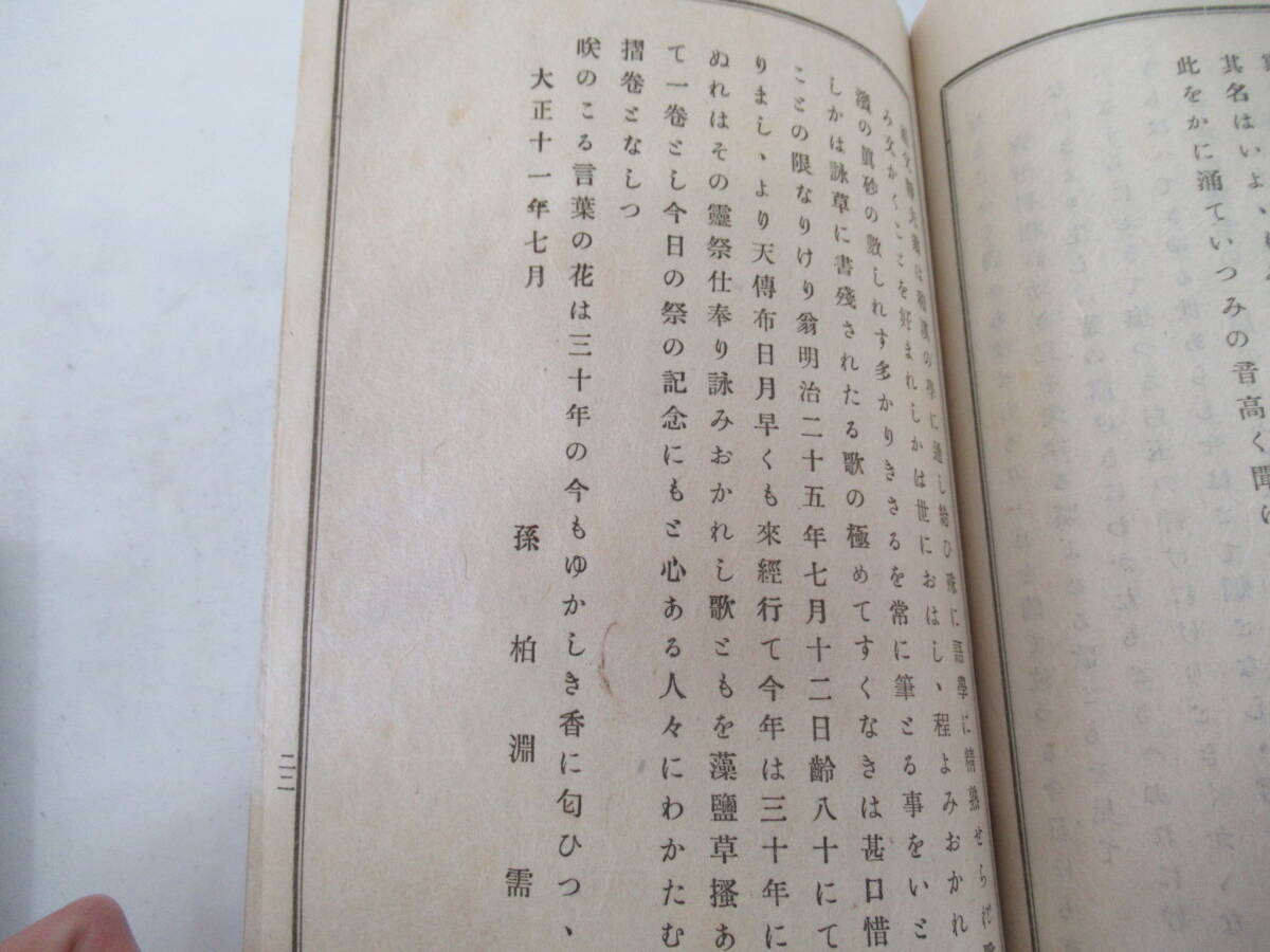 H04018　樅園詠草　孫 柏淵 需　大正11年 発行　古書　和書　俳句？　詩？_画像8