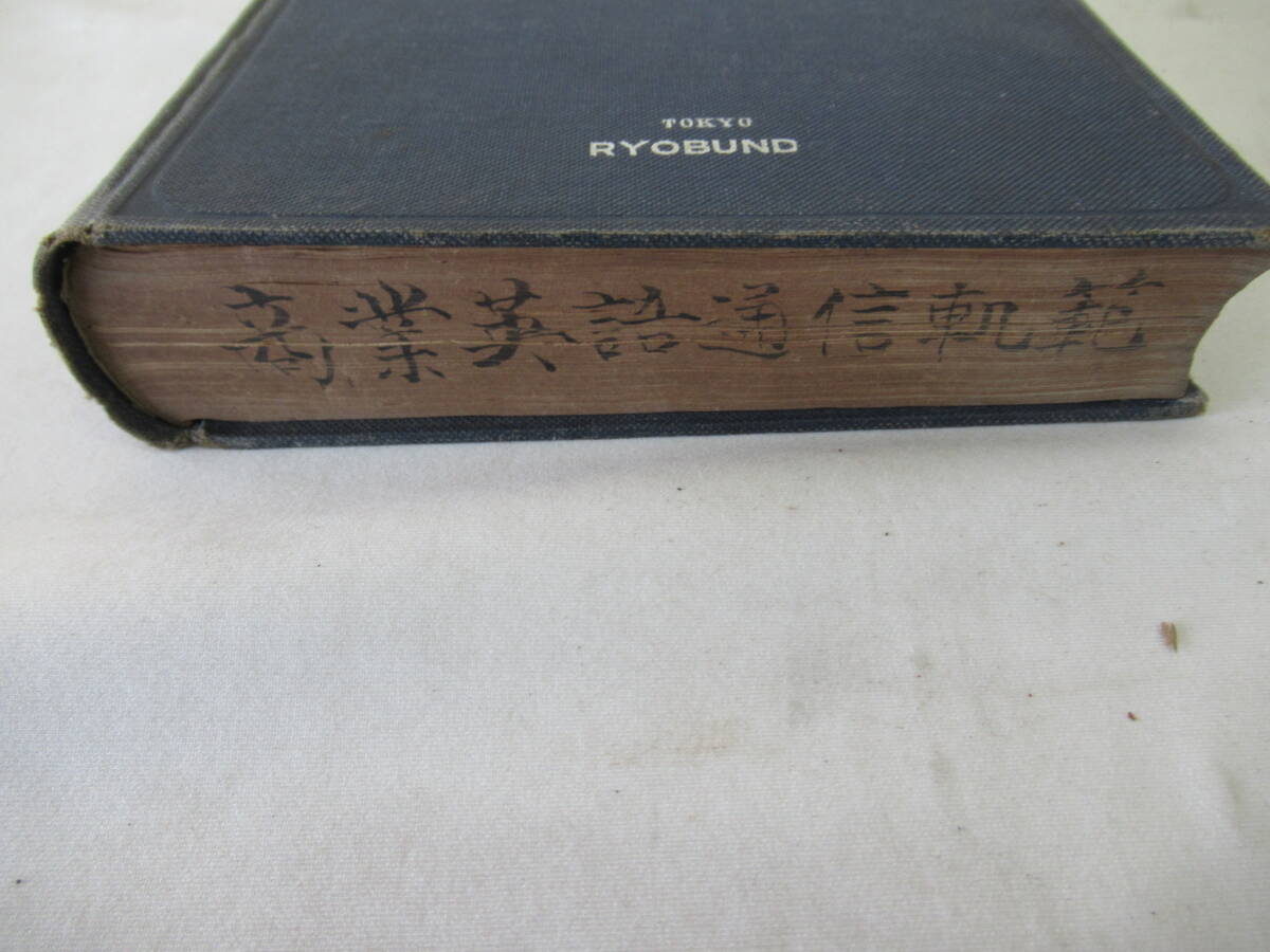 H04023　商業英語通信規範？　STANDARD COMMRRCIAL OORRESPONDENOE 　苫米地英俊　瞭文堂　大正12年 発行　英語　語学　学習_画像6