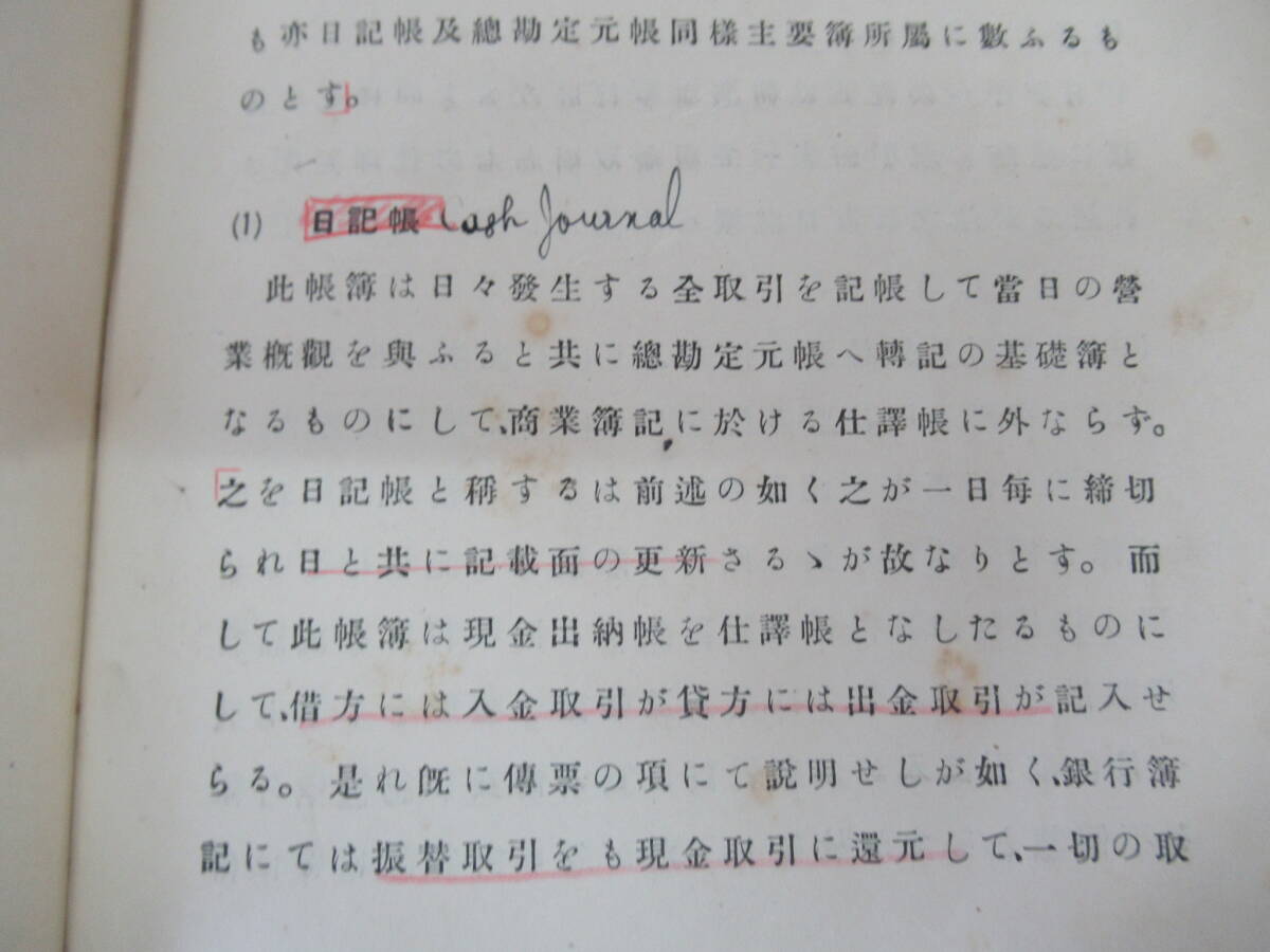 H04058　改訂 銀行簿記提要　吉田良三　同文館　昭和8年 発行　銀行　簿記　経済_画像7