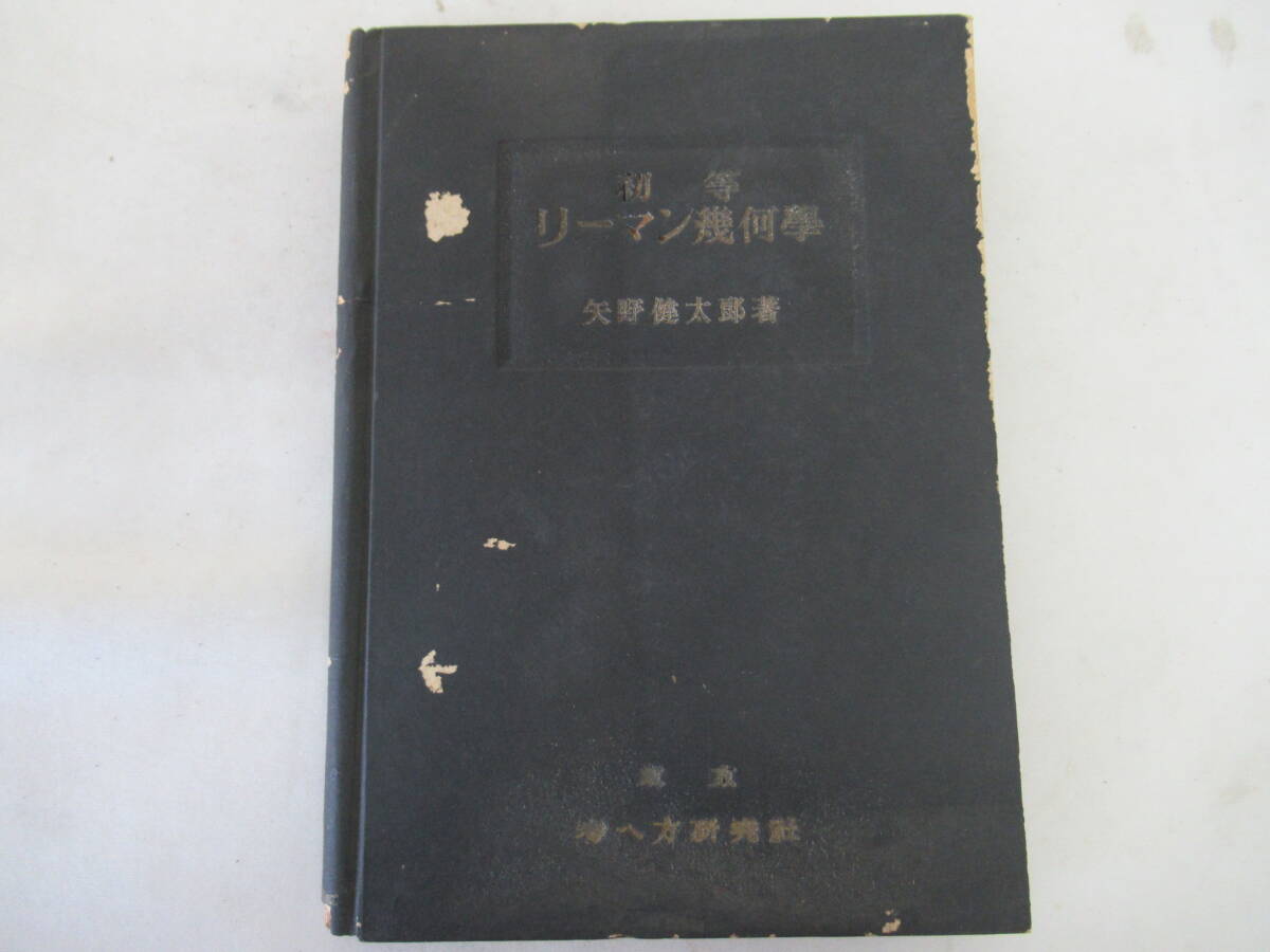 H04059　初等 リーマン幾何学　矢野健太郎　考え方研究所　昭和18年 再版　幾何学　数学　学習　参考_画像1