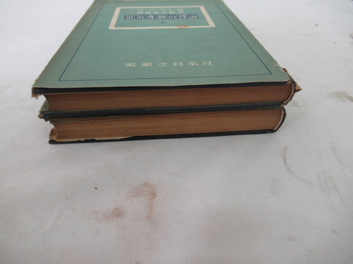 H04064　景気變動の理論　上巻・下巻　まとめて2冊セット　G.ハーバラー　後藤誉之助　実業之日本社　昭和26年 初版？ 景気変動の理論 経済_画像5