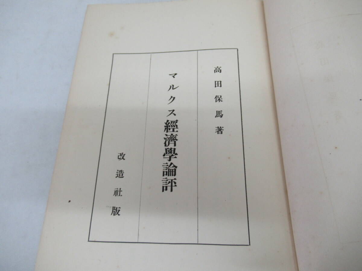 H04097　マルクス經濟學論評　高田保馬　改造社　昭和9年 初版？　マルクス経済学論評　経済学　思想　論評　解説_画像1