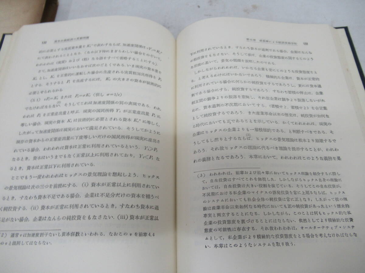 H04102　資本主義經濟の變動理論　循環と進歩の経済学　森嶋通夫 　創元社　昭和30年 発行　資本主義経済の変動理論　経済学_画像7