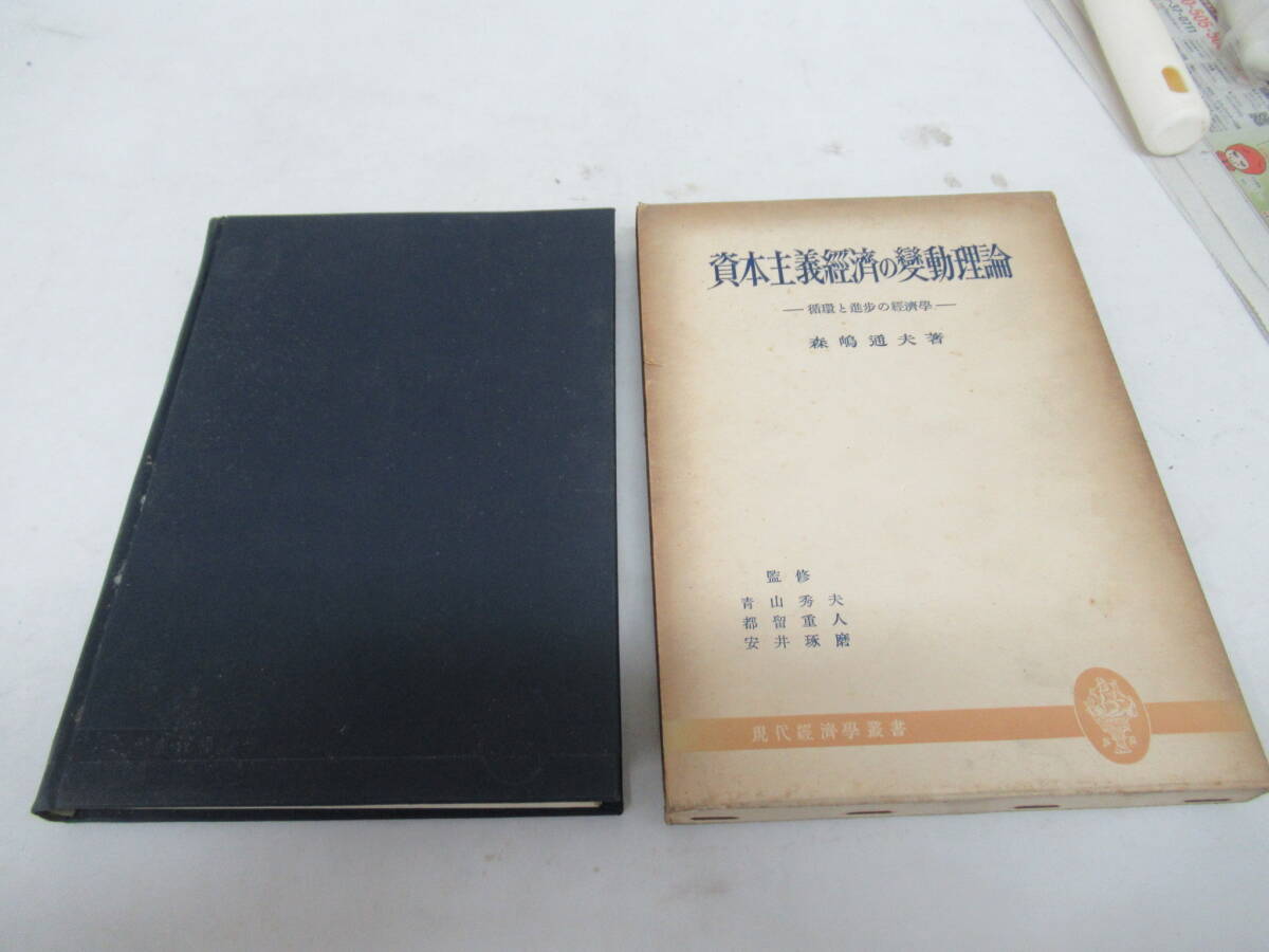 H04102　資本主義經濟の變動理論　循環と進歩の経済学　森嶋通夫 　創元社　昭和30年 発行　資本主義経済の変動理論　経済学_画像1