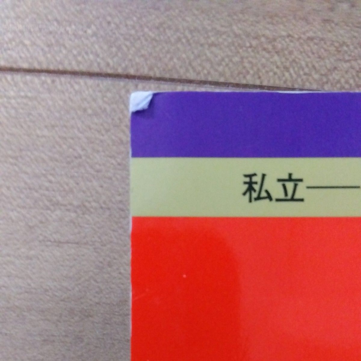 立命館大学 文系選択科目 〈全学統一方式2日程×3ヵ年〉 2024年版 赤本 大学入試シリーズ 教学社 