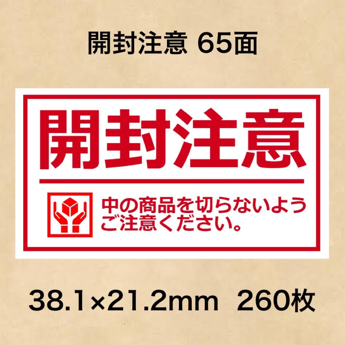 ケアシール 開封注意 65面