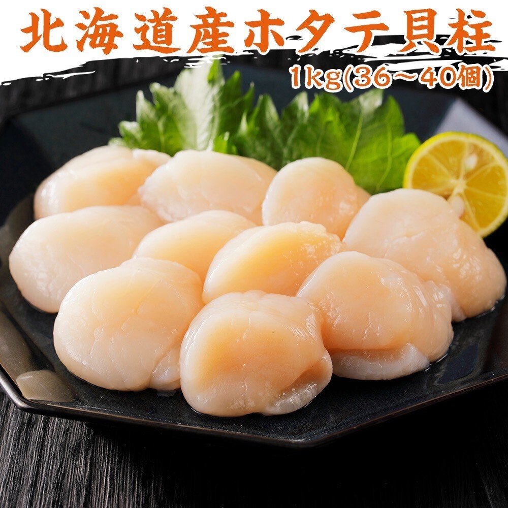 冷凍むきホタテ1キロ 2sサイズ(1キロで36~40粒) 北海道産ホタテ貝柱 生食可能 お刺身 寿司ネタ バター焼の画像1