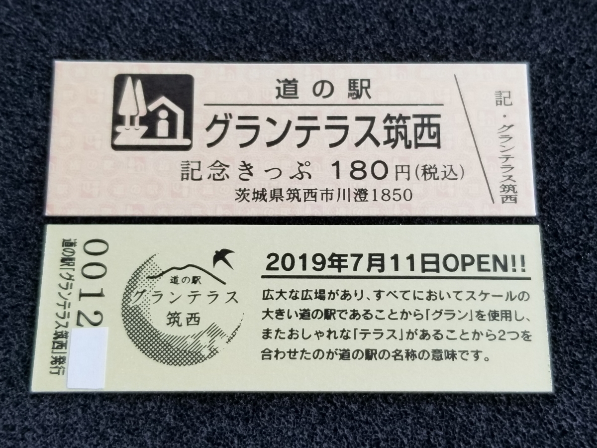 《送料無料》道の駅記念きっぷ／グランテラス筑西［茨城県］／No.001200番台_画像1