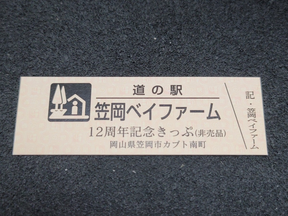 《送料無料》道の駅記念きっぷ／笠岡ベイファーム［岡山県］／12周年記念きっぷ (非売品)_画像1