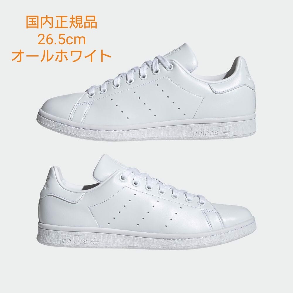 【新品】adidas スタンスミス 26.5cm 白 アディダス STAN SMITH オールホワイト FX5500_画像1