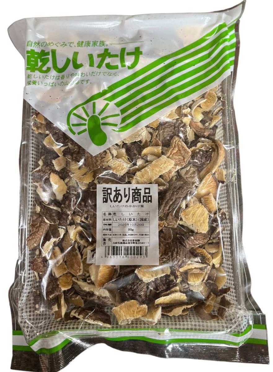 国産しいたけ(かけ葉)80g