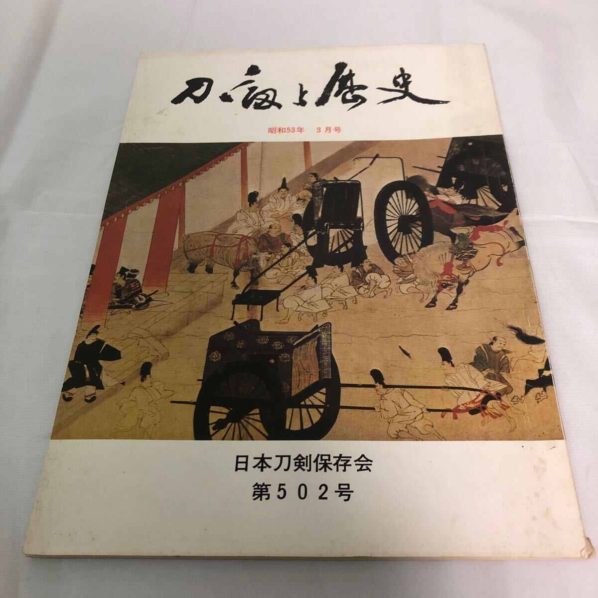 刀剣と歴史 昭和53年 3月号 日本刀剣保存会 第502号の画像1